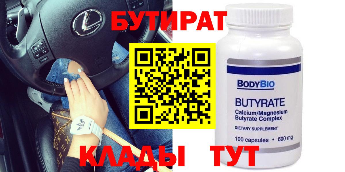 БУТИРАТ Butirat Междуреченск