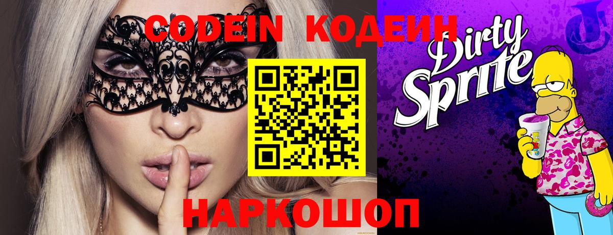 Кодеиновый сироп Lean Purple Drank  Вход с VPN  Междуреченск 