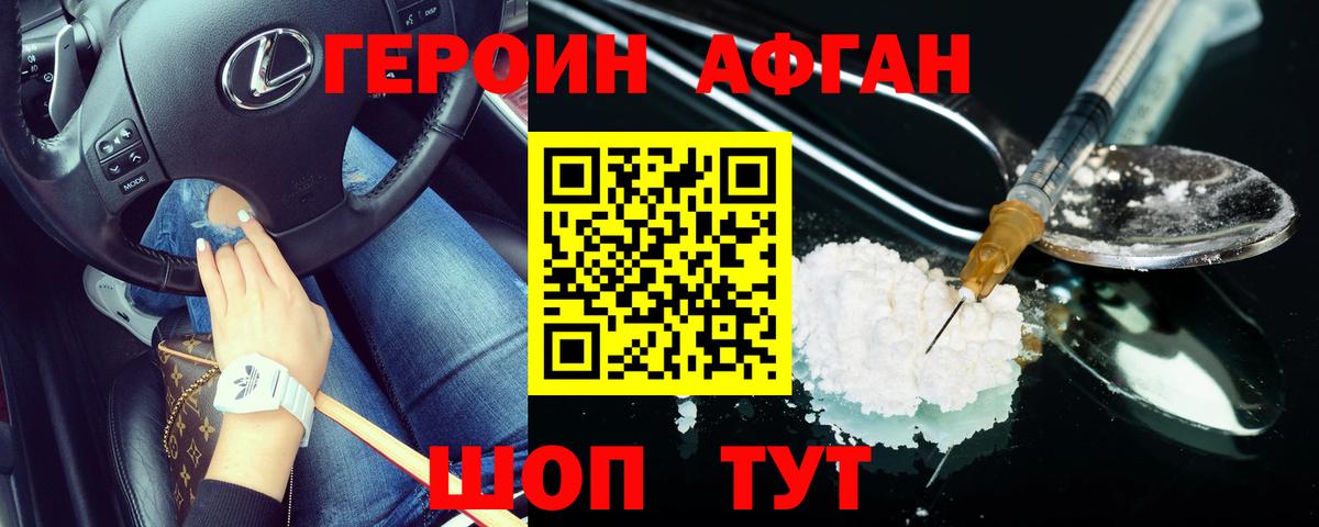 Героин афганец Междуреченск